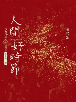 人間好時節(流金歲月版) - ebook